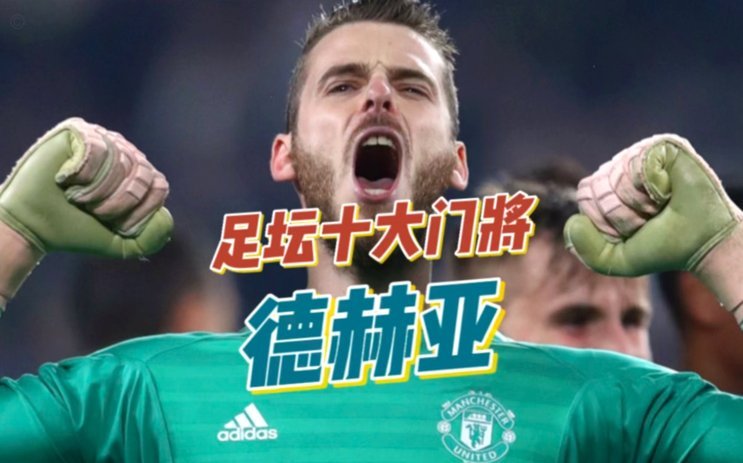 阿斯：恩里克对门将有强迫症，再大牌的门将说不用就不用