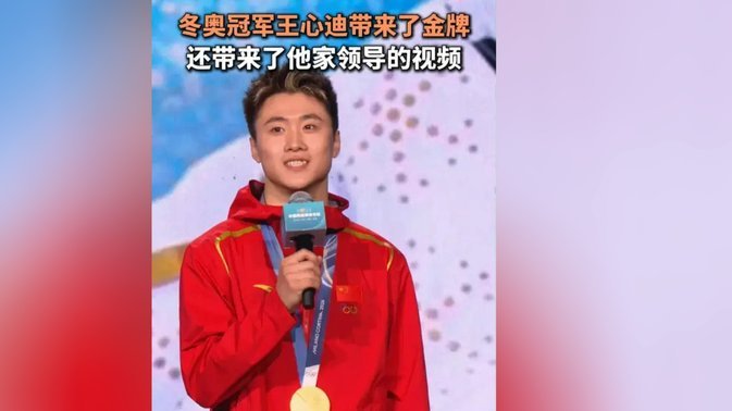 冬奥冠军王心迪东北超首训：愿做一块砖，哪里需要就往哪里搬