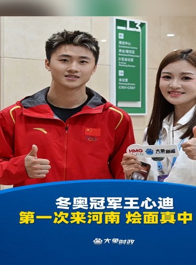 冬奥冠军王心迪东北超首训：愿做一块砖，哪里需要就往哪里搬
