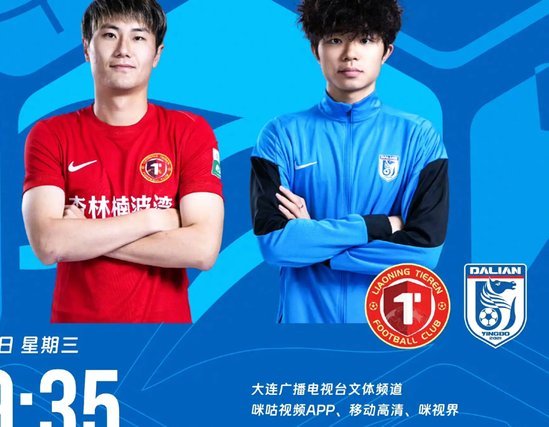 辽宁德比再燃！足协杯第四轮大连可为对阵辽宁铁人