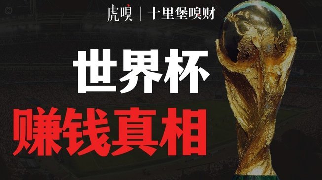真赢麻了？世界杯版权在中国到底卖了多少钱