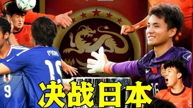 今晚，U17国足将与日本争冠，主帅发声