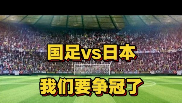 今晚，U17国足将与日本争冠，主帅发声
