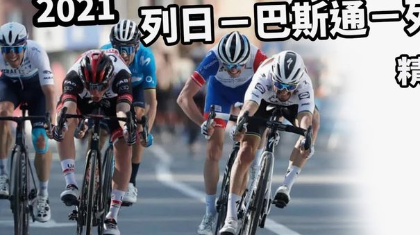 科贝：弗洛伦蒂诺有意若昂-内维斯、巴斯托尼和穆尼奥斯