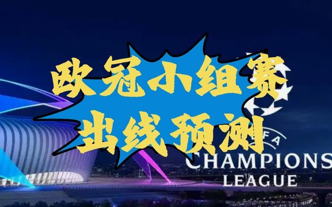 玻璃弹珠预测欧冠，小球轨迹竟如此精彩