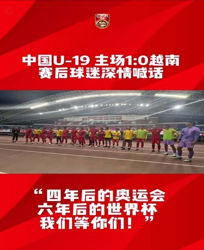 U19冠军梦碎 冷嘲热讽难逃