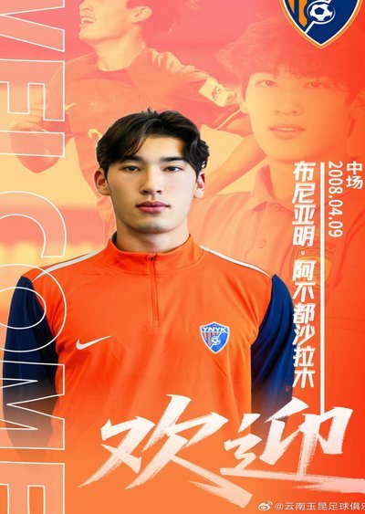 玉昆2-1逆转河南，布尼亚明首球助阵