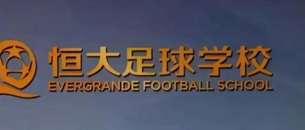 博主：恒大足校和铁人就张洪福青训补偿支付细节达成一致