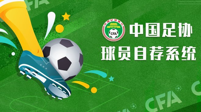 中国足协被授予“亚足联精英青训计划三星会员”资格