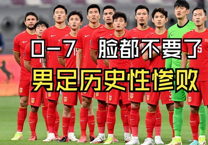 国足低迷的深层原因：网络环境真的影响比赛表现吗？
