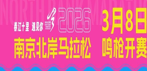 定档！南马十年！2026南京马拉松开启报名，全新规则速看