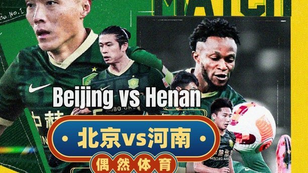 国安五外援战浙江四将  张玉宁王钰栋首发