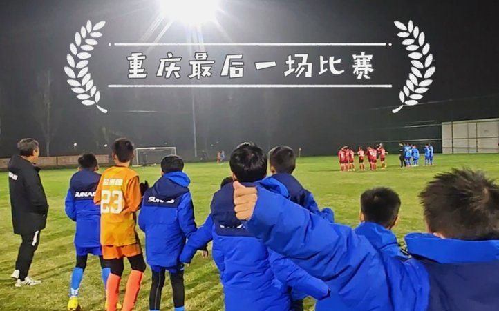 嗨球13对西安秦英13的比赛开始了