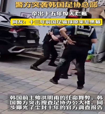 韩国警方：诉讼时效已过 难以调查韩国足协性贿赂指控