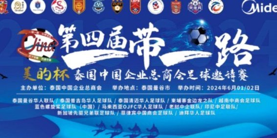 第六届一带一路华人华商足球赛落户迪拜 联络处挂牌